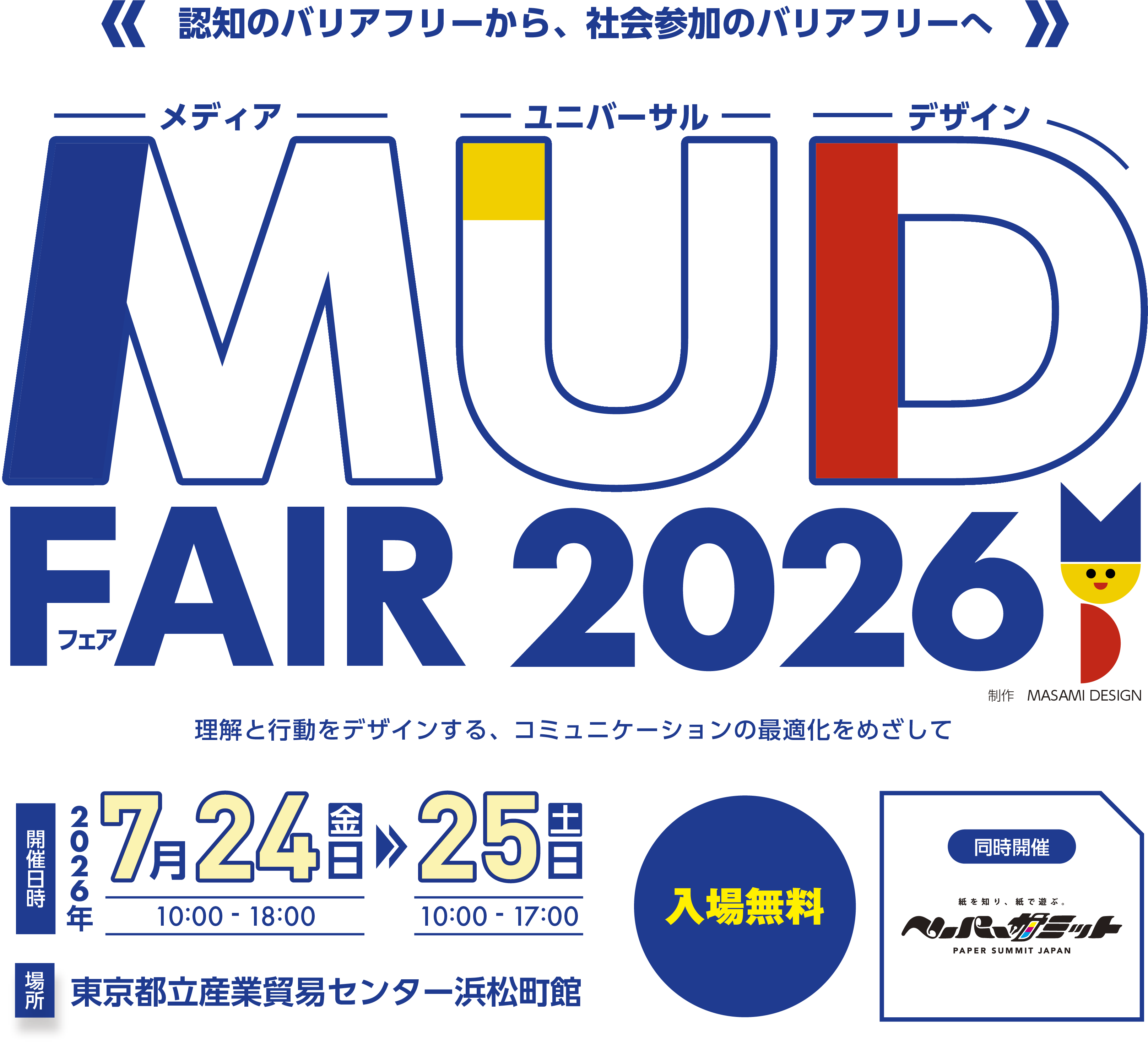 MUD FAIR 2026 - 7月24日(金)・25日(土) 開催。大田区産業プラザPiO小展示ホールにて入場無料で開催。
