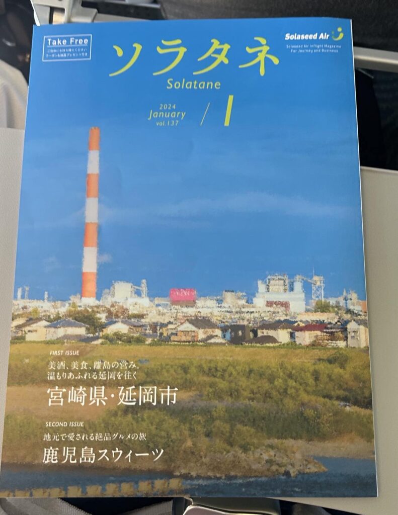 初体験のソラシドエアのお話 (株)マルワの社長ブログ