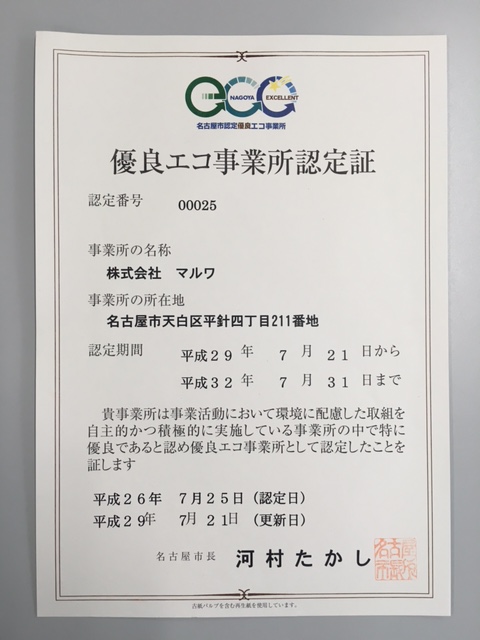 優良エコ事業所1