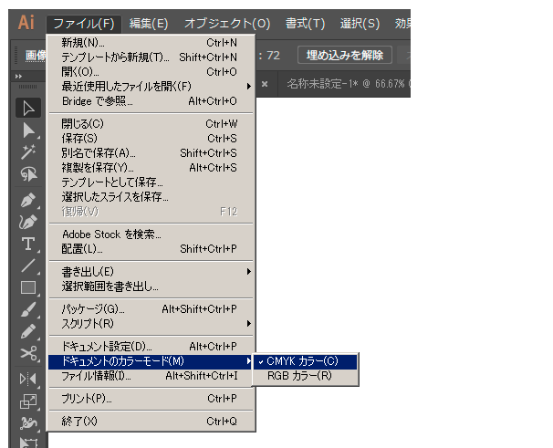 作成した後の確認・変更は「ファイル」→「ドキュメントのカラーモード」から行えます。