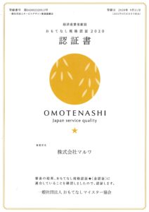 おもてなし規格認証2020賞状スキャン