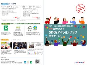 中小企業のためのSDGsアクションブック制作サポートサービス